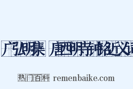 广弘明集·唐西明寺钟铭近义词是什么意思的图片